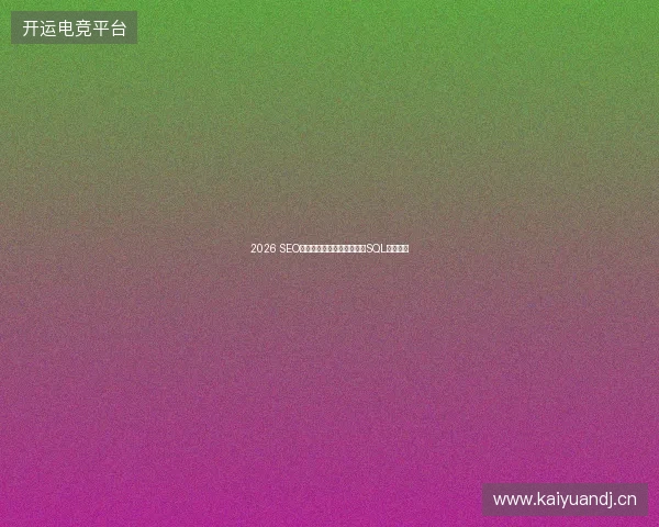2026 SEO建站避坑指南：从零开始防SQL注入攻击
