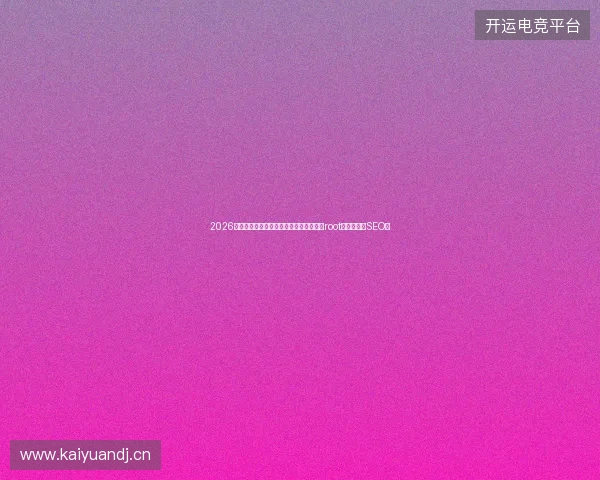 2026凤城市没落？小旋风蜘蛛池广告插件靠免root脚本做英文SEO？