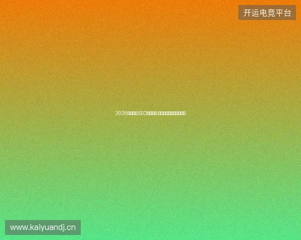 2026外贸建站SEO避坑指南 红蜘蛛池竞争分析助收录 2026外贸建站SEO避坑指南 红蜘蛛池竞争分析助收录