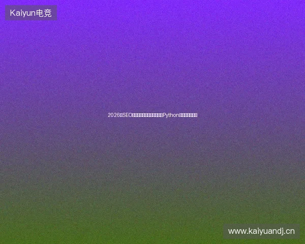2026年SEO考核是坑？博客被百度收录Python秘籍，济宁公司