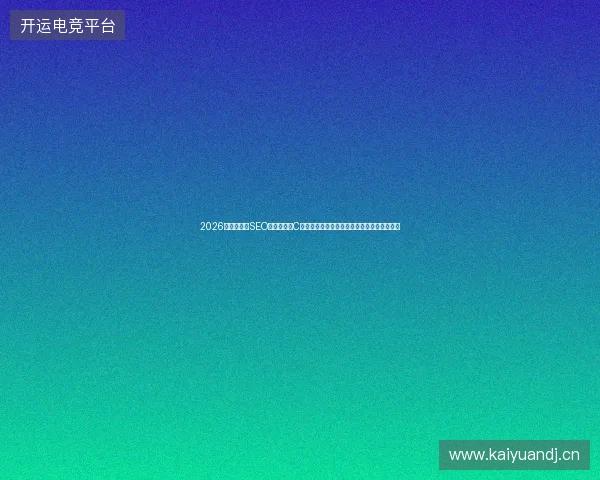 2026年兰州深圳SEO优化?别让C语言销售管理系统与蜘蛛矿池价格表误导你! 2026年兰州深圳SEO优化?别让C语言销售管理系统与蜘蛛矿池价格表误导你!