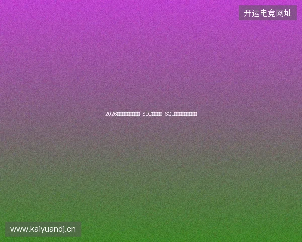 2026年蜘蛛矿池数据全无_SEO教程失效_SQL改列名逆袭网站优化