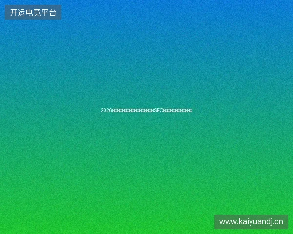 2026年警惕！谷歌小旋风蜘蛛池租用骗局：SEO网站分析揭露聊城优化真相