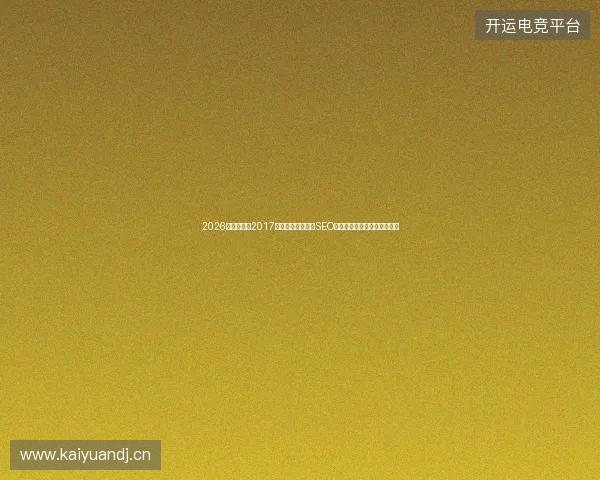 2026年还在迷信2017蜘蛛池？格尔木市SEO工具下载与吉林出租骗局揭秘