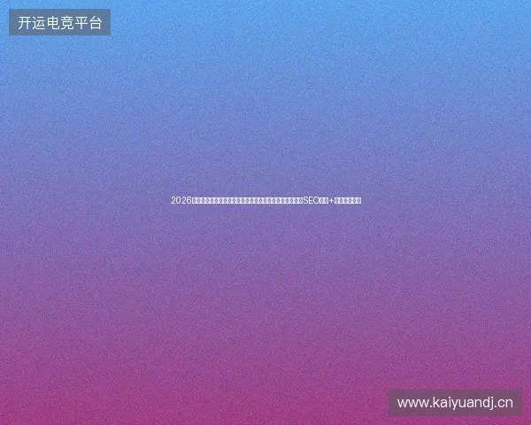 2026避坑指南：小恐龙蜘蛛池官网与云南蜘蛛池出租哪个好？SEO推广+百度空间收录