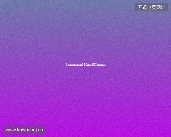 3大避坑指南：深圳谷歌SEO与湖南SEO专家陈华盘点