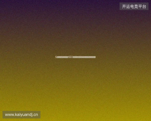 5大避坑指南：仪征市SEO软文如何通过数据库认证提升百度收录率