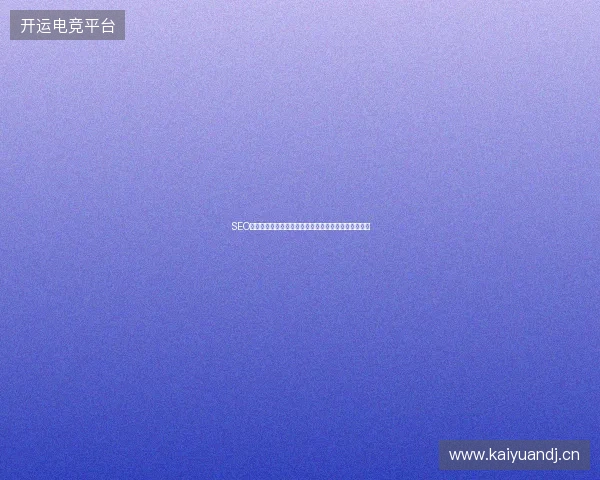 SEO书籍与图片网站优化？蜘蛛池源码及推广工具怎么用？